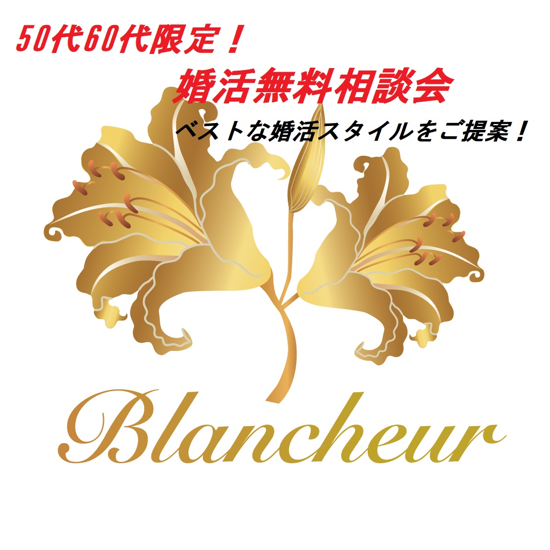 シニア婚活相談会