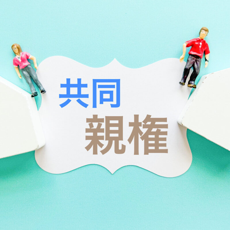 共同親権来春開始に伴うメリットとデメリット～Vol.１のイメージ