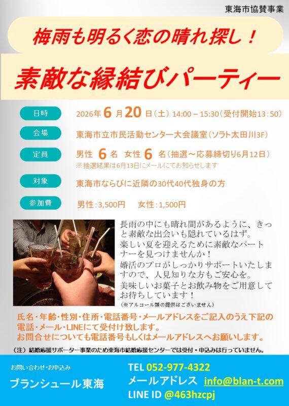 婚活パーティー