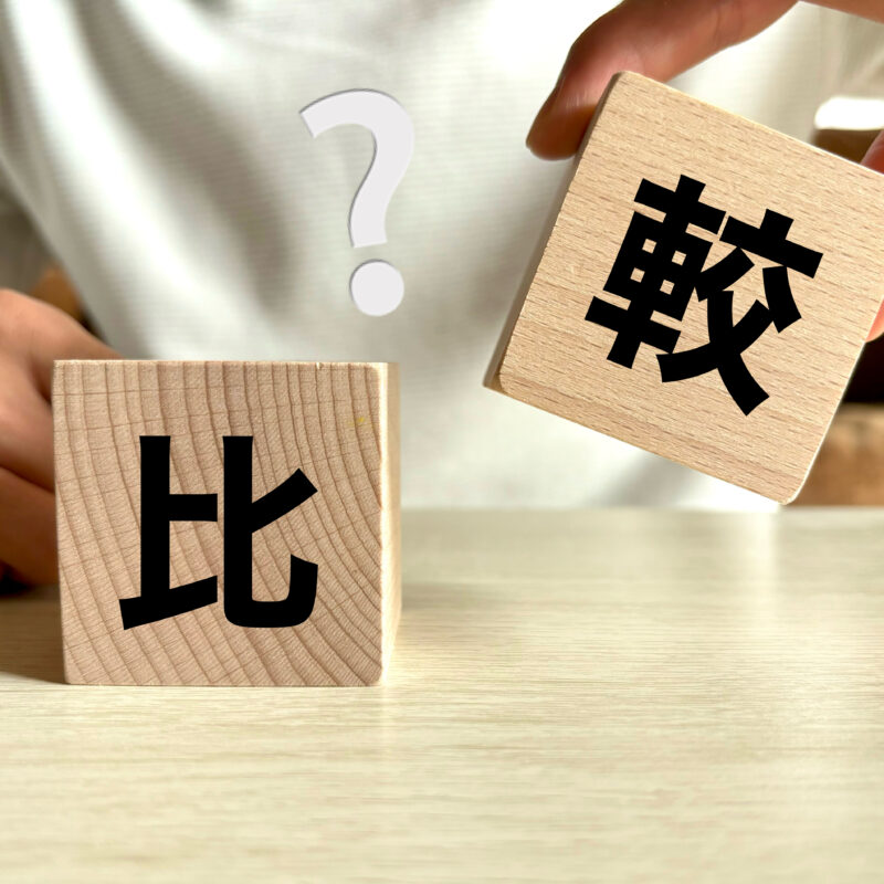 【再婚考察】婚活における『絶対評価』と『相対評価』~どっちで見るべき?のイメージ